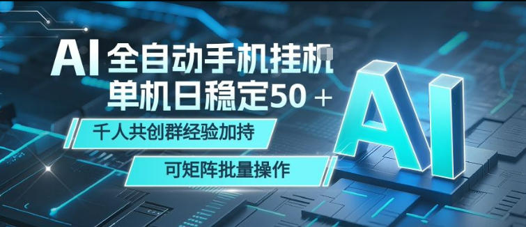 AI全自动手机打金，单机日稳定50＋，千人共创群经验加持，可矩阵批量操作【揭秘】-87副业网 - 互联网副业项目资源分享平台