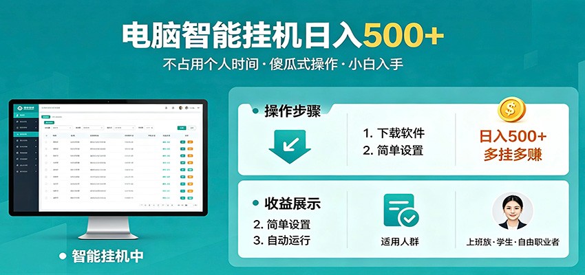 全自动电脑挂机，支持多挂多赚，上班族学生党都能做，小白也能日入500+副业-87副业网 - 互联网副业项目资源分享平台