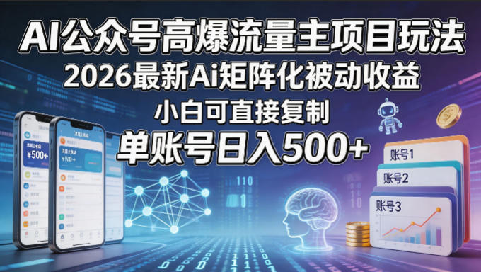 AI公众号高爆流量主项目玩法，2026最新Ai矩阵化被动收益，小白可直接复制，单账号日入500+-87副业网 - 互联网副业项目资源分享平台