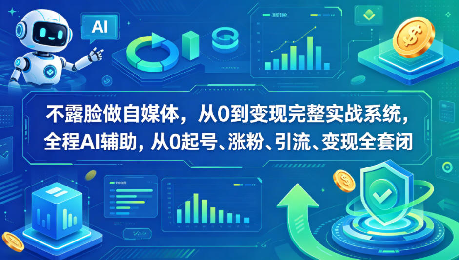 不露脸做自媒体，从0到变现完整实战系统，全程AI辅助，从0起号、涨粉、引流、变现全套闭环-87副业网 - 互联网副业项目资源分享平台