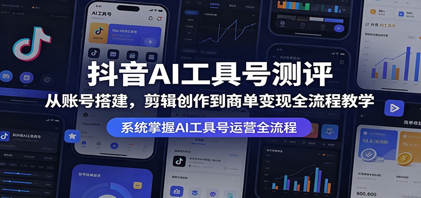 抖音AI工具号测评：从账号搭建，剪辑创作到商单变现全流程教学-87副业网 - 互联网副业项目资源分享平台