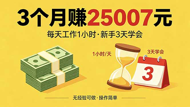 3个月赚钱25007元，每天工作1个小时，新手3天全部学会！-87副业网 - 互联网副业项目资源分享平台