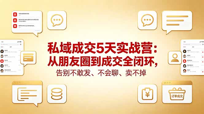 私域成交5天实战营：从朋友圈到成交全闭环，告别不敢发、不会聊、卖不掉-87副业网 - 互联网副业项目资源分享平台