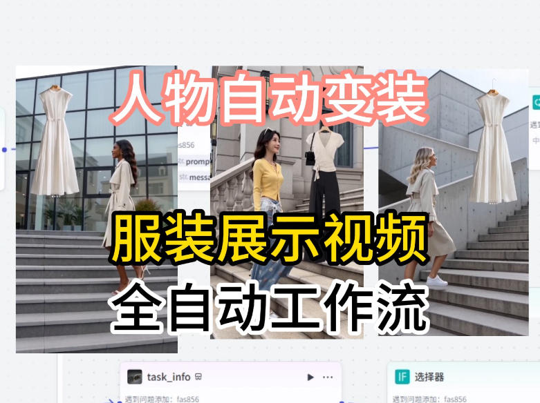 通过Coze工作流制作《商品宣传带货视频》，两分钟制作完成，从0到1演示搭建过程-87副业网 - 互联网副业项目资源分享平台
