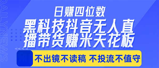 日入四位数！！最新黑科技抖音无人直播带货赚钱天花板，不出镜，不读稿，不投流，不值守，手…-87副业网 - 互联网副业项目资源分享平台