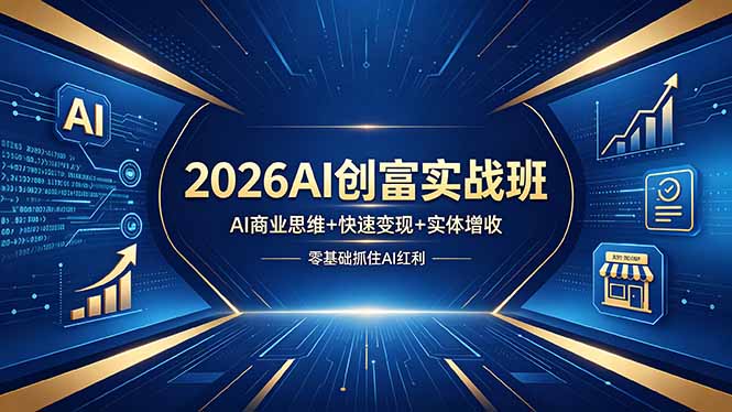 2026AI创富实战班，AI商业思维+快速变现+实体增收，零基础抓住AI红利-87副业网 - 互联网副业项目资源分享平台