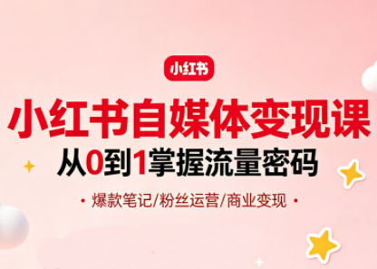 大漂亮·小红书自媒体变现课-87副业网 - 互联网副业项目资源分享平台