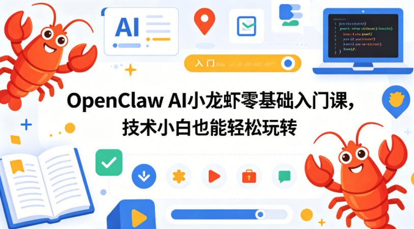 OpenClaw AI小龙虾零基础入门课，技术小白也能轻松玩转-87副业网 - 互联网副业项目资源分享平台