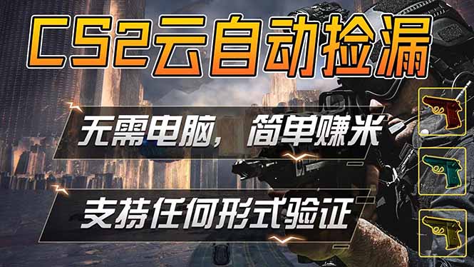 游戏市场自动监控市场捡漏赚米，单部手机就可完成全部操作，稳定运行多年，支持任何形式验证…-87副业网 - 互联网副业项目资源分享平台