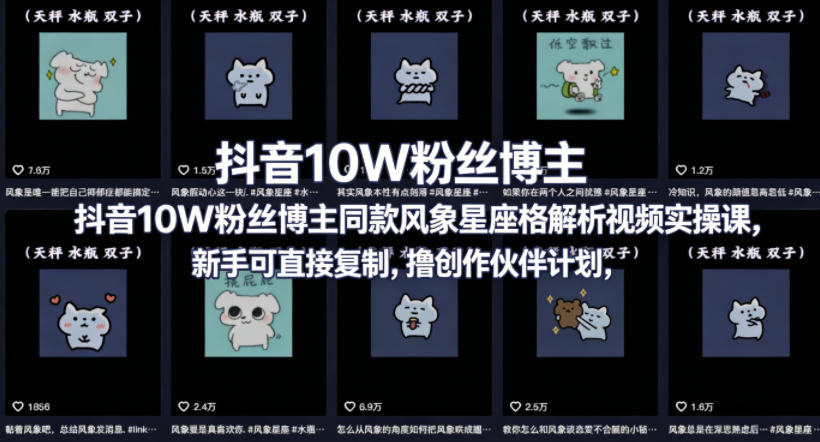 抖音10W粉丝博主同款星座性格解析视频实操课，新手可直接复制，撸创作伙伴计划，分成计划等-87副业网 - 互联网副业项目资源分享平台