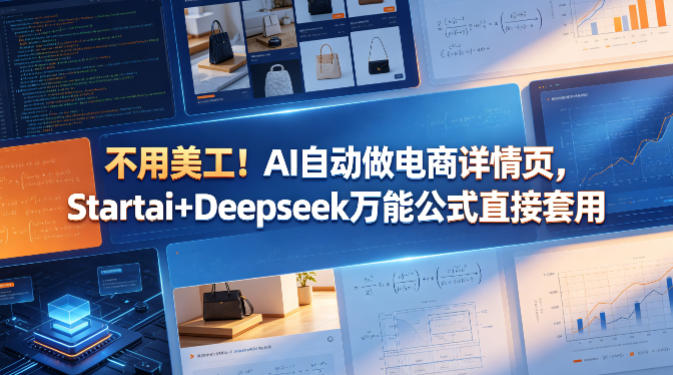 不用美工！AI自动做电商详情页，Startai+Deepseek万能公式直接套用-87副业网 - 互联网副业项目资源分享平台