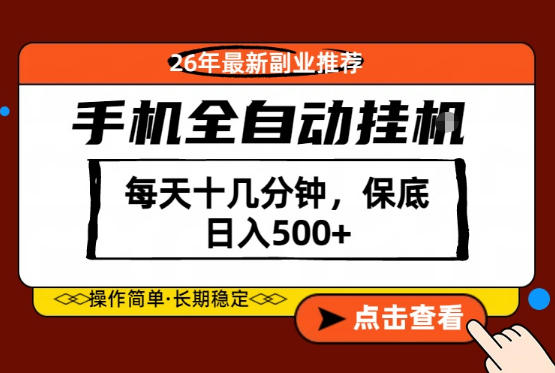 绝对的风口！只需一部手机，每天十几分钟，保底日入500+，26年最新副业推荐【揭秘】-87副业网 - 互联网副业项目资源分享平台