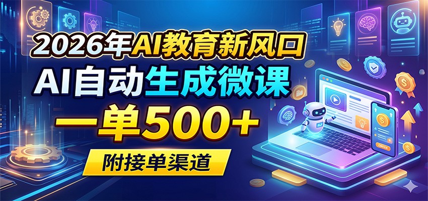 2026年AI教育新风口，AI自动生成微课，一单500+，附接单渠道-87副业网 - 互联网副业项目资源分享平台