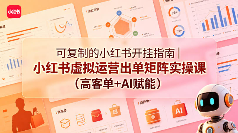 可复制的小红书开挂指南｜小红书虚拟运营出单矩阵实操课(高客单+AI赋能)-87副业网 - 互联网副业项目资源分享平台