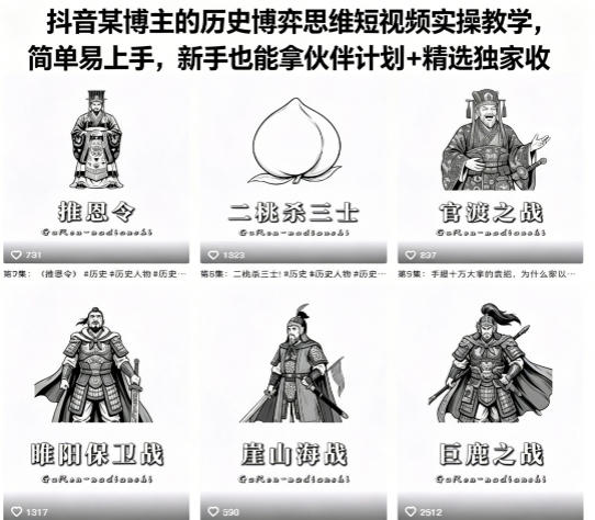 抖音某博主的历史博弈思维短视频实操教学，简单易上手，新手也能拿伙伴计划+精选独家收益-87副业网 - 互联网副业项目资源分享平台