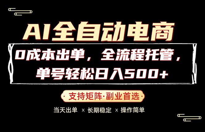 0成本出单，全流程托管，单日轻松日入500+-87副业网 - 互联网副业项目资源分享平台