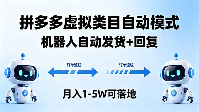 多多虚拟类目自动模式，机器人自动发货 + 回复，月入 1-5W 可落地-87副业网 - 互联网副业项目资源分享平台