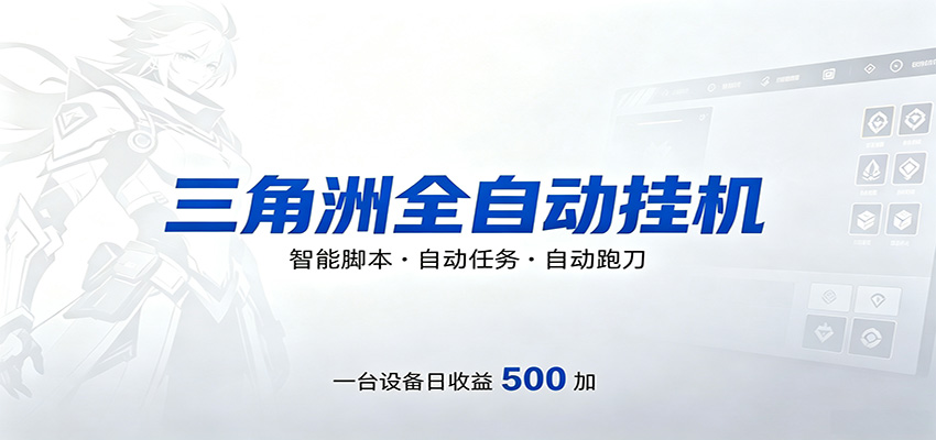 三角洲全自动跑刀，24小时无人值守，高效变现，低门槛稳收益，轻松实现游戏搬砖盈利-87副业网 - 互联网副业项目资源分享平台
