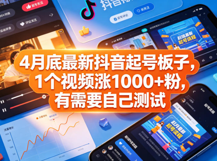 4月底最新抖音起号板子，1个视频涨1000+粉，有需要自己测试-87副业网 - 互联网副业项目资源分享平台