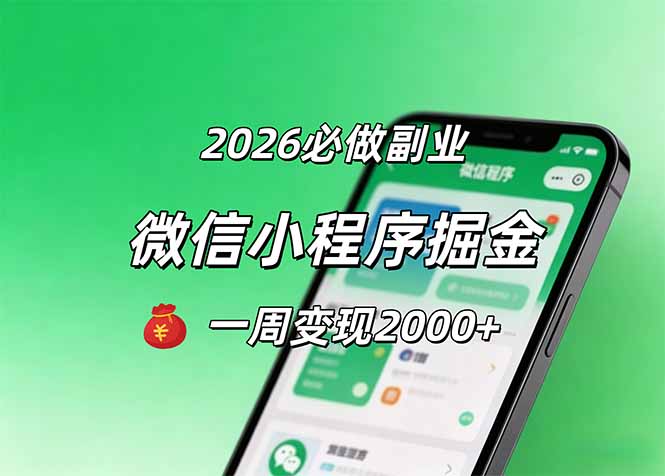 2026微信小程序掘金，简单好上手，一周变现2000+-87副业网 - 互联网副业项目资源分享平台