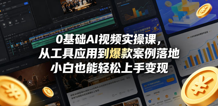 0基础AI视频实操课，从工具应用到爆款案例落地，小白也能轻松上手变现-87副业网 - 互联网副业项目资源分享平台