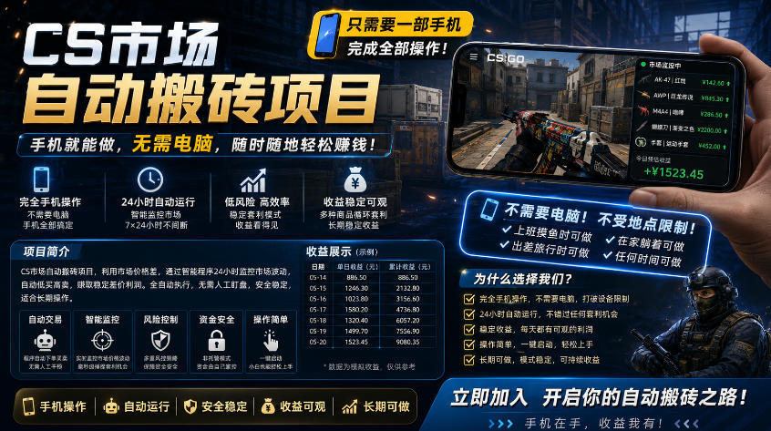 手机即可操作的CS市场自动搬砖系统｜自动监控｜自动下单|日入300+【揭秘】-87副业网 - 互联网副业项目资源分享平台