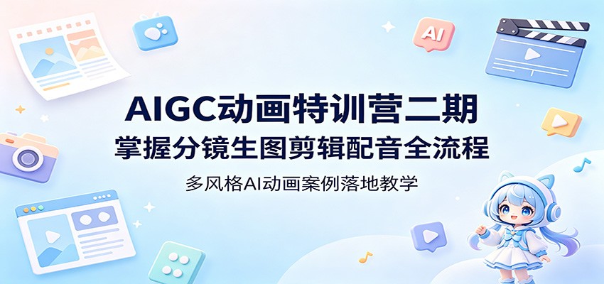 AIGC动画特训营二期：掌握分镜生图剪辑配音全流程，多风格AI动画案例落地教学-87副业网 - 互联网副业项目资源分享平台