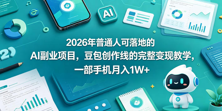 2026年普通人可落地的AI副业项目，豆包创作线的完整变现教学，一部手机月入1W+-87副业网 - 互联网副业项目资源分享平台