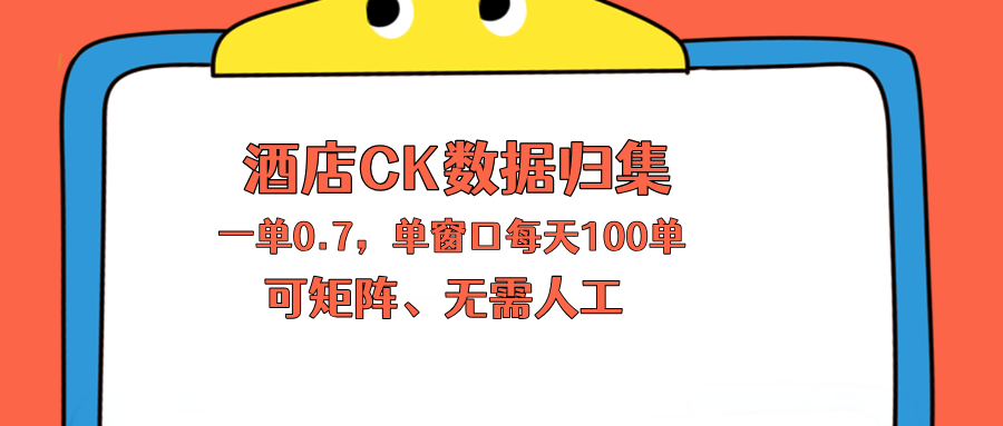 上班也能玩的酒店CK数据归集，一单0.7单窗口每天可做100单，一个人就能矩阵操作-87副业网 - 互联网副业项目资源分享平台