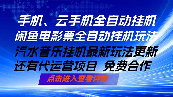 ai手机全自动挂机，汽水音乐人最新挂机玩法，闲鱼电影票全自动，任选其一，月入过万不是梦-87副业网 - 互联网副业项目资源分享平台