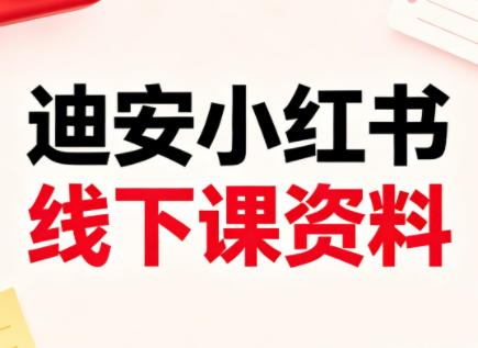 迪安小红书26年3月底线下课全套资料-87副业网 - 互联网副业项目资源分享平台