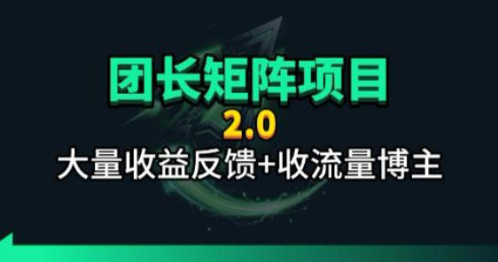 【团长合作2.0】视频矩阵项目_招发手矩阵+剪辑师，共赢项目【揭秘】-87副业网 - 互联网副业项目资源分享平台