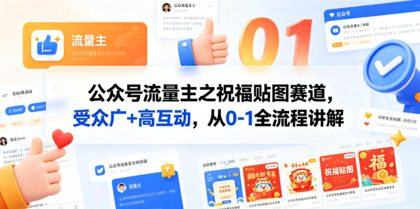 公众号流量主之祝福贴图赛道，受众广+高互动，从0-1全流程讲解-87副业网 - 互联网副业项目资源分享平台