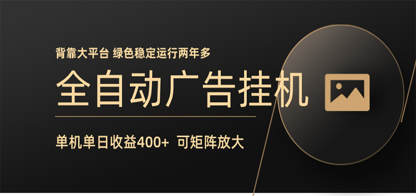 全自动广告联盟挂机 单机日收益400+ 无需人工看守 可矩阵放大 稳定输出两年多-87副业网 - 互联网副业项目资源分享平台