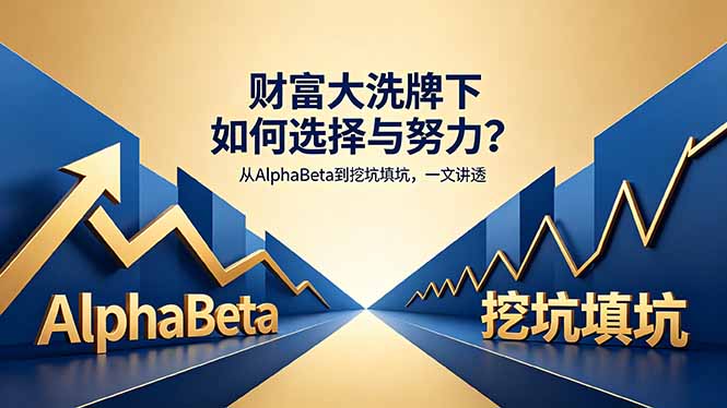 付费文章：财富大洗牌下如何选择与努力？从AlphaBeta到挖坑填坑，一文讲透-87副业网 - 互联网副业项目资源分享平台