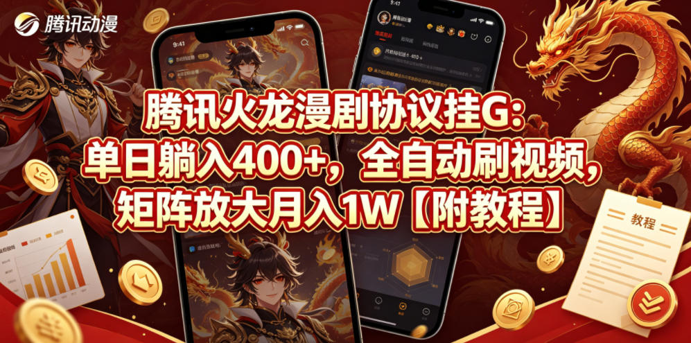 腾讯火龙漫剧协议挂G：单日躺入400+，全自动刷视频，矩阵放大月入1W【附教程】【揭秘】-87副业网 - 互联网副业项目资源分享平台
