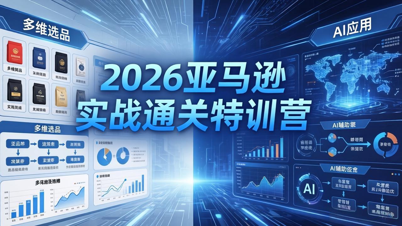 2026亚马逊实战通关特训营-5月8更新，多维选品+渐进式打法+AI应用，从0到1打造盈利店铺-87副业网 - 互联网副业项目资源分享平台