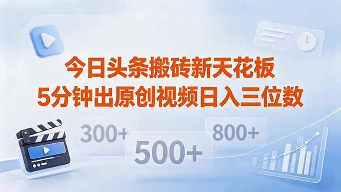今日头条搬砖新天花板 仅需复制粘贴5分钟出原创视频 发多平台日入三位数-87副业网 - 互联网副业项目资源分享平台