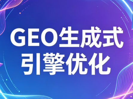 2026年企业GEO从被AI收录到被AI推荐-87副业网 - 互联网副业项目资源分享平台