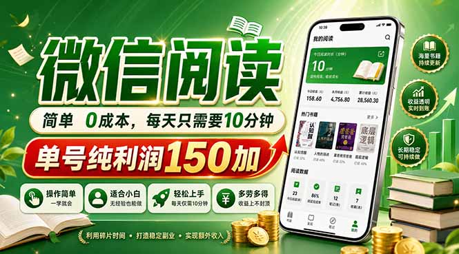 最新微信阅读，每日10分钟，单号利润150+，可批量放大操作，简单0成本-87副业网 - 互联网副业项目资源分享平台