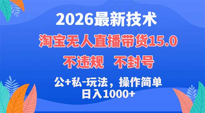 2026最新技术,淘宝无人直播带货15.0,不封号,不违规,公+私玩法,操作简单,日入1000+-87副业网 - 互联网副业项目资源分享平台