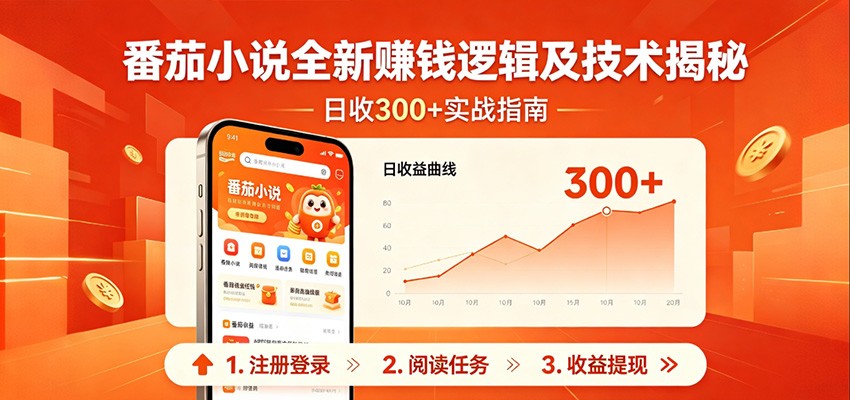 番茄小说全新赚钱逻辑及技术日收300+，小白新书皆可做！无脑赚就行了！-87副业网 - 互联网副业项目资源分享平台