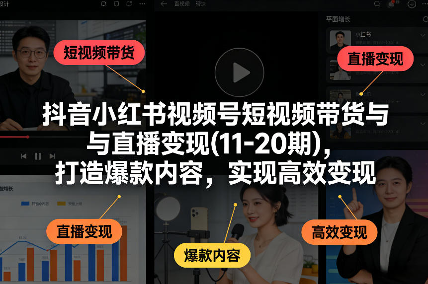 抖音小红书视频号短视频带货与直播变现(10-21期)，打造爆款内容，实现高效变现(更新05月08日)-87副业网 - 互联网副业项目资源分享平台