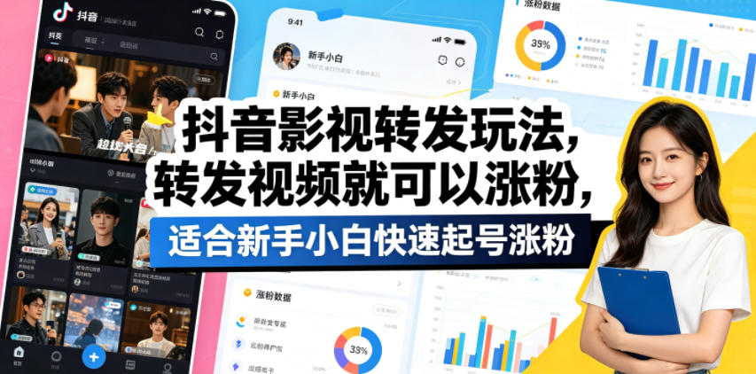抖音影视转发玩法，转发视频就可以涨粉，适合新手小白快速起号涨粉-87副业网 - 互联网副业项目资源分享平台