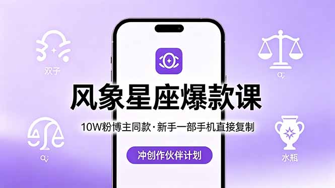 10W粉博主同款：风象星座爆款课，新手一部手机直接复制，冲创作伙伴计划-87副业网 - 互联网副业项目资源分享平台