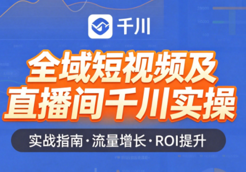 赵老师·全域短视频及直播间千川实操-87副业网 - 互联网副业项目资源分享平台