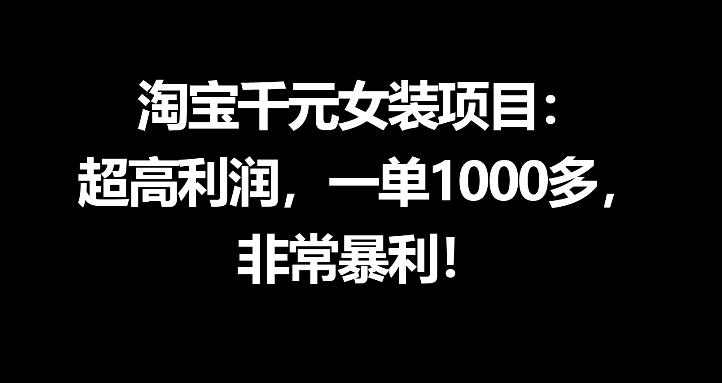 淘宝千元女装项目：超高利润，一单1000多，非常暴利-87副业网 - 互联网副业项目资源分享平台
