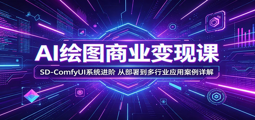 AI绘图商业变现课：SD-ComfyUI系统进阶，从部署到多行业应用案例详解-87副业网 - 互联网副业项目资源分享平台