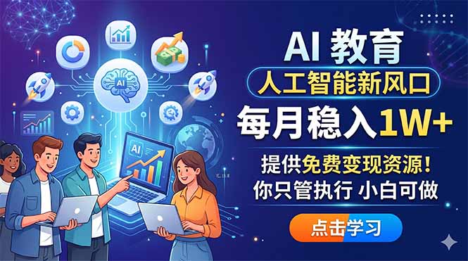 AI 教育人工智能新风口，每月稳入1W+，提供免费变现资源！你只管执行 小白可做-87副业网 - 互联网副业项目资源分享平台