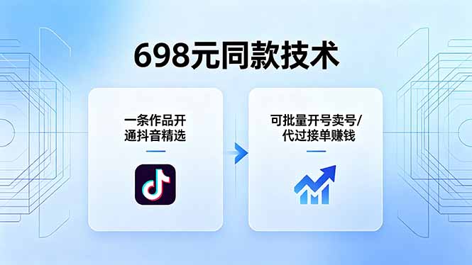 698元同款技术：一条作品开通抖音精选，可批量开号卖号，也可代过接单赚钱-87副业网 - 互联网副业项目资源分享平台